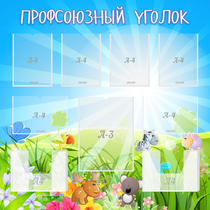 Стенд "Профсоюзный уголок" №1 - «globural.ru» - Волгодонск