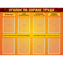 Стенд "Уголок по охране труда" с 8 карманами - «globural.ru» - Волгодонск