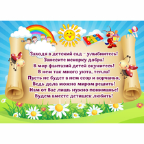 Стенд "Заходя в детский сад - улыбнитесь!" - «globural.ru» - Волгодонск