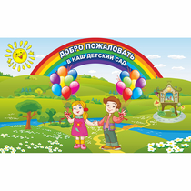 Стенд "Добро пожаловать в наш детский сад" - «globural.ru» - Волгодонск