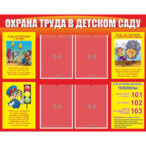 Стенд "Охрана труда в детском саду" - «globural.ru» - Волгодонск
