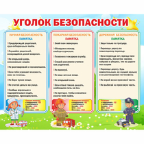 Стенд "Уголок безопасности" - «globural.ru» - Волгодонск