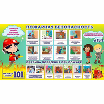 Стенд "Пожарная безопасность" 1.5х0.8 - «globural.ru» - Волгодонск