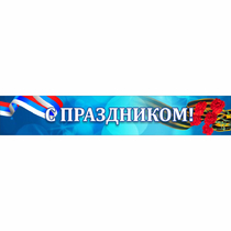 Стенд "С праздником" - «globural.ru» - Волгодонск