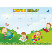 Стенд "Скоро в школу" с 4 карманами - «globural.ru» - Волгодонск