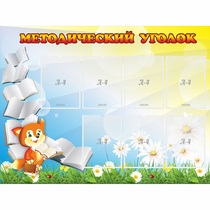 Стенд "Методический уголок" 1.2x0.9 - «globural.ru» - Волгодонск