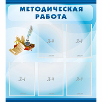Стенд "Методическая работа" с 5 карманами - «globural.ru» - Волгодонск