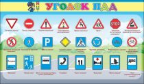 Стенд "Уголок ПДД" (вариант 2) - «globural.ru» - Волгодонск