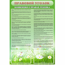Стенд "Правовой уголок" - «globural.ru» - Волгодонск