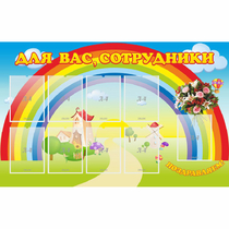 Стенд "Для вас сотрудники" с 9 карманами - «globural.ru» - Волгодонск