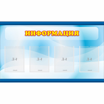 Стенд "Информация" 1.2x0.7 - «globural.ru» - Волгодонск