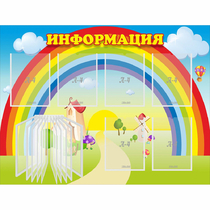 Стенд "Информация Радуга" - «globural.ru» - Волгодонск