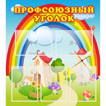Стенд "Профсоюзный уголок" с 5 карманами - «globural.ru» - Волгодонск