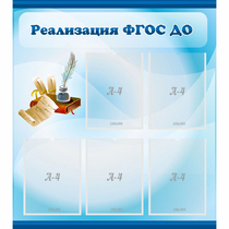Стенд "Реализация ФГОС ДО" - «globural.ru» - Волгодонск
