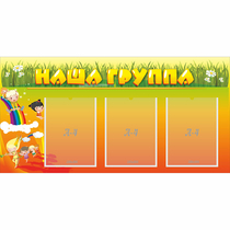 Стенд "Наша группа" с 3 карманами - «globural.ru» - Волгодонск