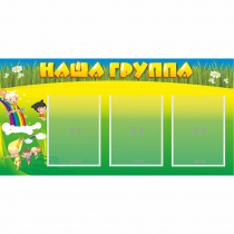 Стенд "Наша группа" 1x0.5 - «globural.ru» - Волгодонск