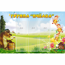 Стенд "Группа Пчёлка" - «globural.ru» - Волгодонск