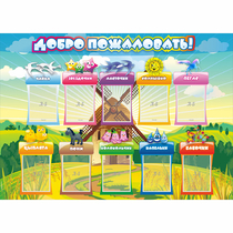 Стенд "Добро пожаловать!" 1.4x1 - «globural.ru» - Волгодонск
