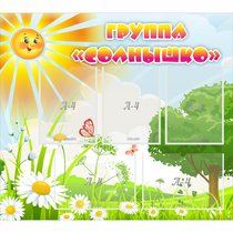 Стенд "Группа Солнышко" с 5 карманами - «globural.ru» - Волгодонск