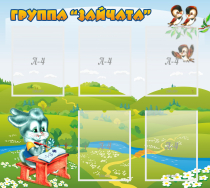 Стенд "Группа Зайчата"  с 5 карманами - «globural.ru» - Волгодонск