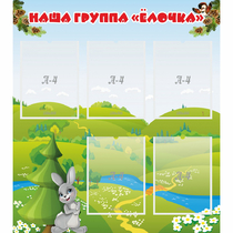 Стенд "Наша группа Елочка" - «globural.ru» - Волгодонск