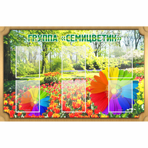 Стенд "Группа Семицветик" - «globural.ru» - Волгодонск