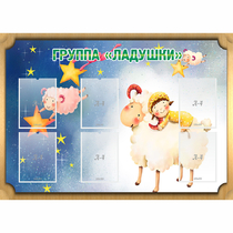 Стенд "Группа Ладушки" - «globural.ru» - Волгодонск