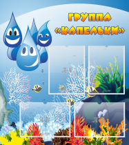 Стенд "Группа Капельки" - «globural.ru» - Волгодонск