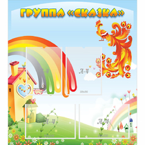 Стенд "Группа Сказка" 0.8x0.9 - «globural.ru» - Волгодонск