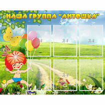 Стенд "Наша группа Антошка" - «globural.ru» - Волгодонск