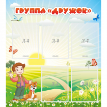 Стенд "Группа Дружок" - «globural.ru» - Волгодонск