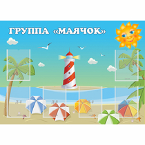 Стенд "Группа Маячок" - «globural.ru» - Волгодонск