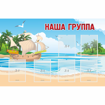 Стенд "Наша группа" 1.4x0.9 - «globural.ru» - Волгодонск