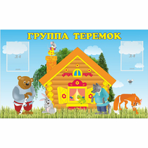 Стенд "Группа Теремок" - «globural.ru» - Волгодонск