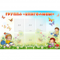 Стенд "Группа Книголюбы" - «globural.ru» - Волгодонск