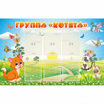 Стенд "Группа Котята" - «globural.ru» - Волгодонск