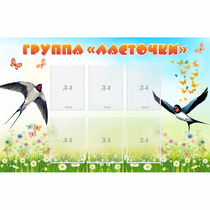 Стенд "Группа Ласточки" - «globural.ru» - Волгодонск