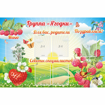 Стенд "Группа Ягодки" - «globural.ru» - Волгодонск