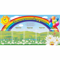 Стенд "Уголок нашей группы" с 5 карманами - «globural.ru» - Волгодонск