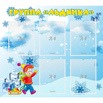 Стенд "Наша группа Льдинка" - «globural.ru» - Волгодонск