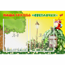 Стенд "Наша группа Светлячки" - «globural.ru» - Волгодонск
