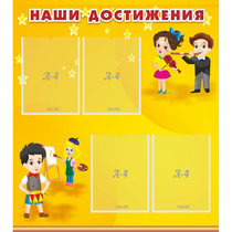 Стенд "Наши достижения" с 4 карманами - «globural.ru» - Волгодонск