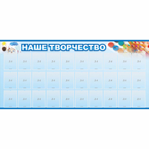 Стенд "Наше творчество" с 30 карманами - «globural.ru» - Волгодонск