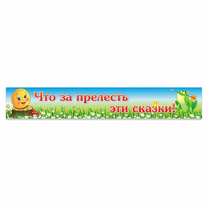 Стенд "Что за прелесть эти сказки!" - «globural.ru» - Волгодонск