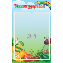 Стенд "Уголок здоровья" 0.25x0.4 - «globural.ru» - Волгодонск