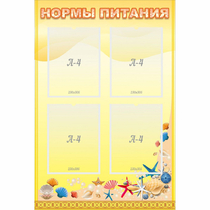 Стенд "Нормы питания" - «globural.ru» - Волгодонск