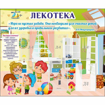 Стенд "Лекотека" - «globural.ru» - Волгодонск