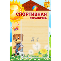 Стенд "Спортивная страничка" - «globural.ru» - Волгодонск