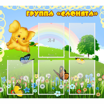 Стенд "Группа Слонята" - «globural.ru» - Волгодонск