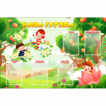 Стенд "Наша группа" 1.5x1 - «globural.ru» - Волгодонск
